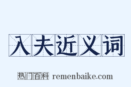 入夫近义词是什么意思的图片
